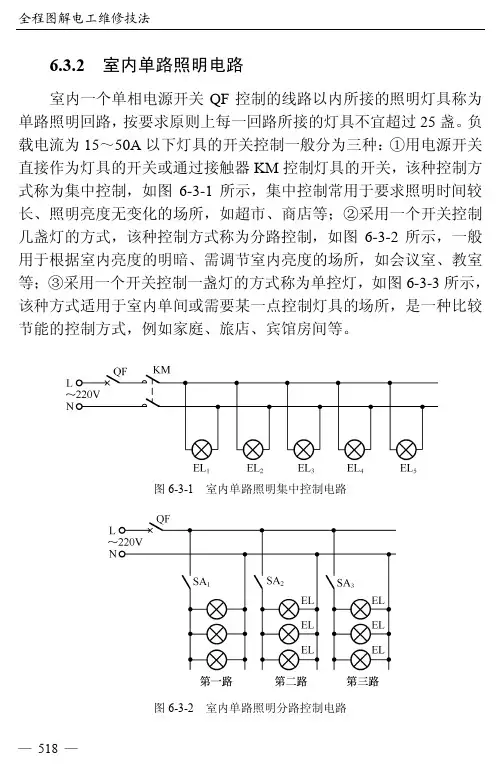 室内单路照明电路_全程图解电工维修技法_[共15页]