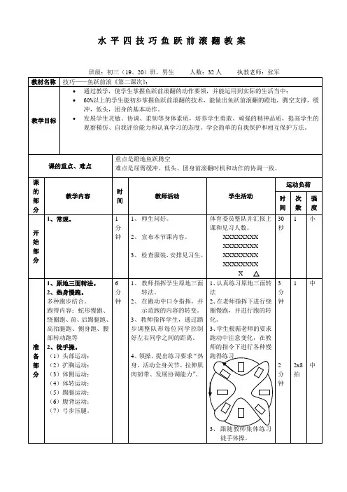 水平四技巧鱼跃前滚翻教案