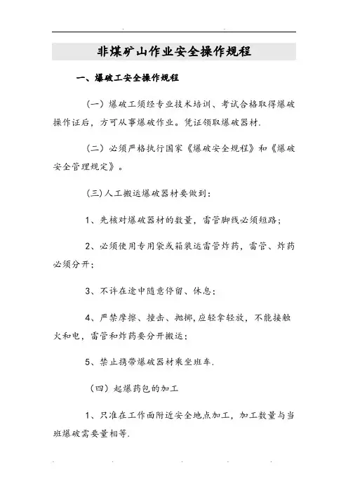 非煤矿山作业安全操作规程完整