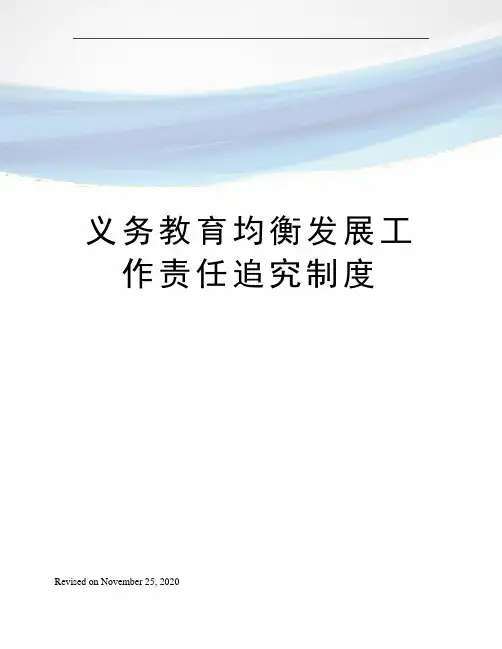 义务教育均衡发展工作责任追究制度