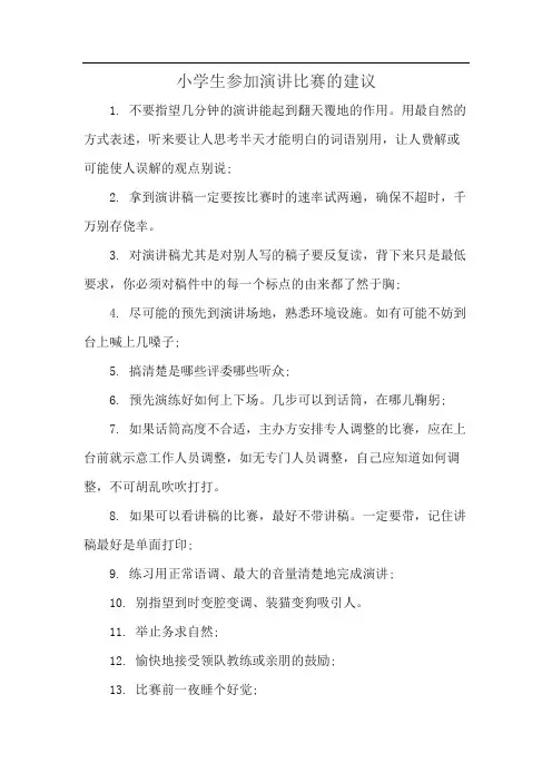 小学生参加演讲比赛的建议