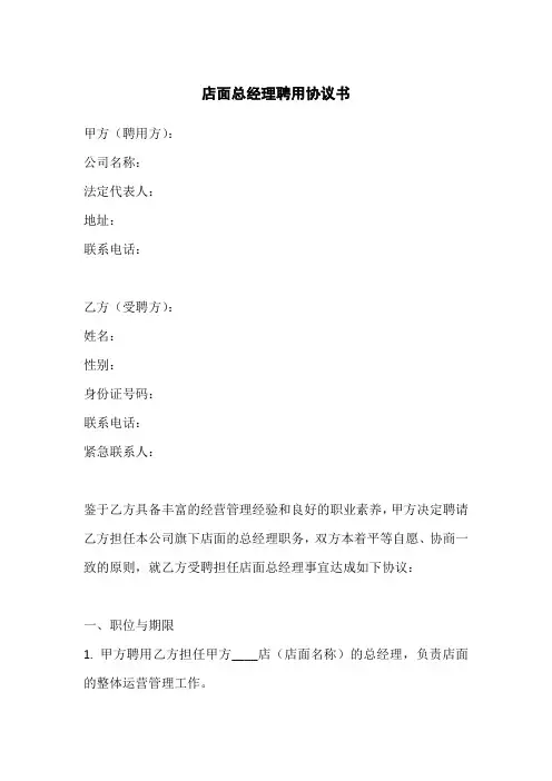 店面总经理聘用协议书范本