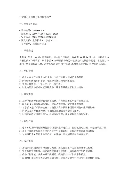 护理不良事件上报文档