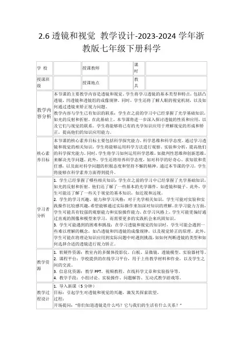 2.6透镜和视觉教学设计-2023-2024学年浙教版七年级下册科学