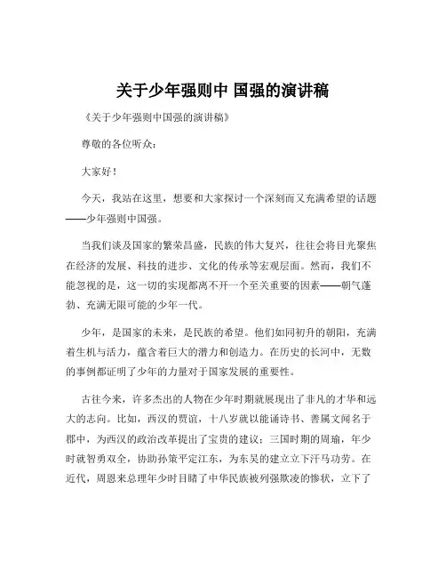 关于少年强则中 国强的演讲稿