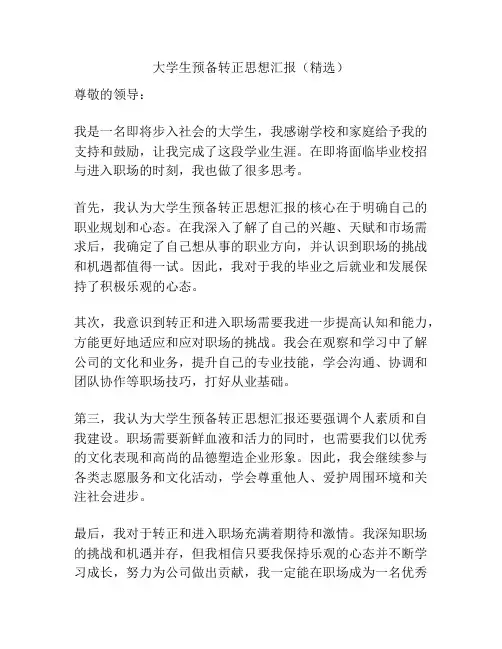 大学生预备转正思想汇报(精选)