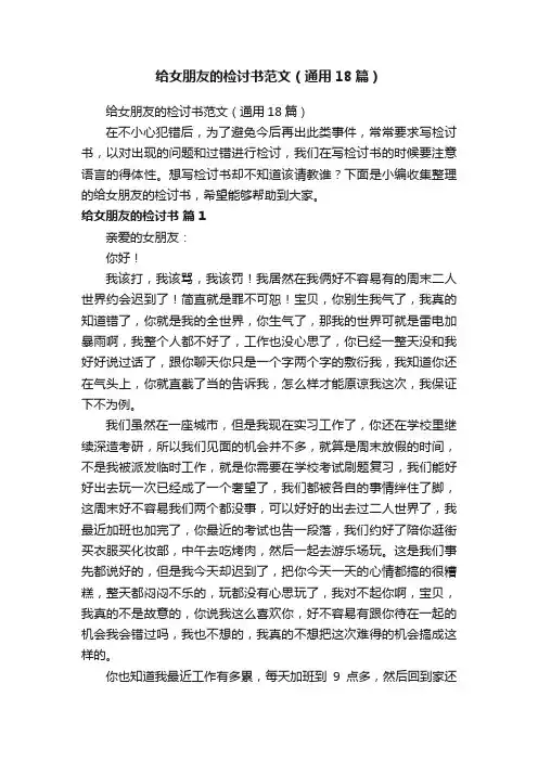 给女朋友的检讨书范文（通用18篇）