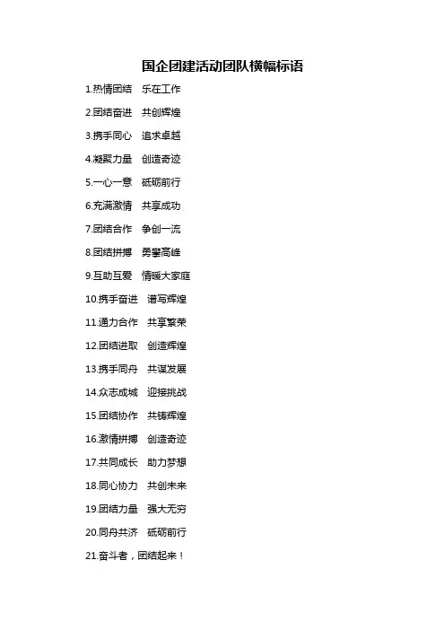 国企团建活动团队横幅标语