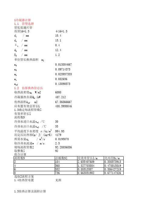 (完整版)冷凝器 蒸发器设计计算