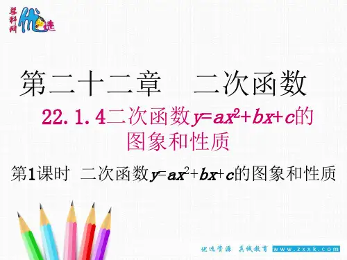 人教版九年级上册数学 22.1.4二次函数y=ax2+bx+c的图象和性质(1)