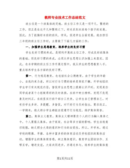 教师专业技术工作总结范文(4篇)
