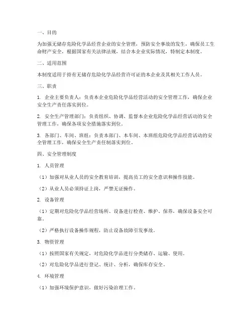 无储存危化许可证安全管理制度
