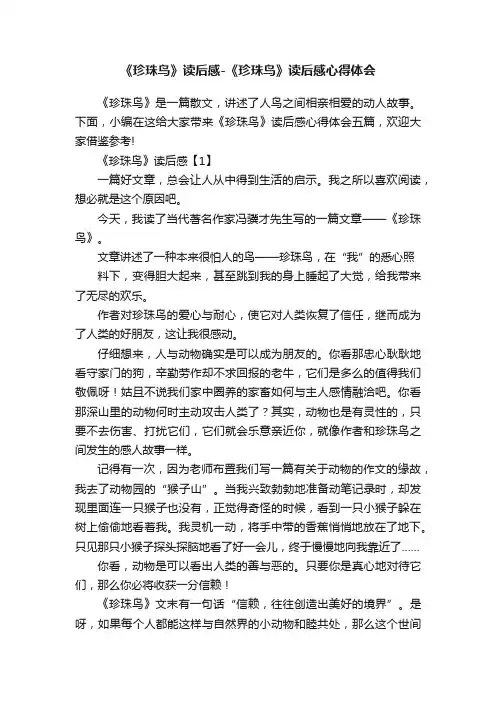 《珍珠鸟》读后感-《珍珠鸟》读后感心得体会