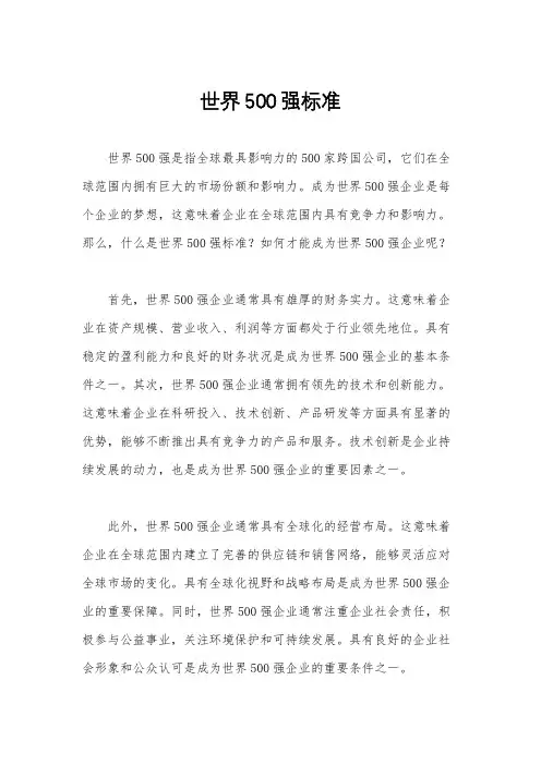 世界500强标准