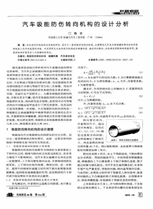 汽车吸能防伤转向机构的设计分析