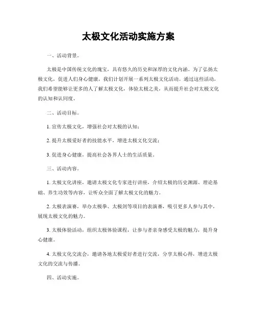 太极文化活动实施方案