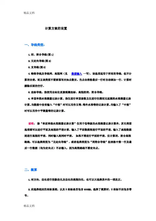 (整理)导线测量平差教程—计算方案设置.