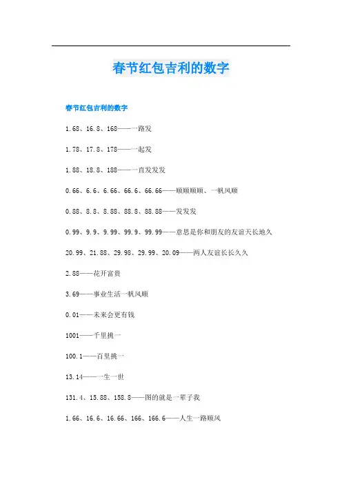 春节红包吉利的数字