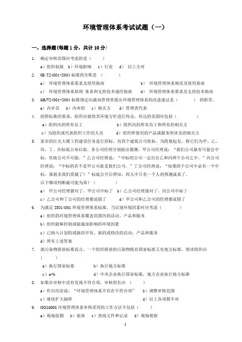 审核员 环境管理体系试卷 (含答案)