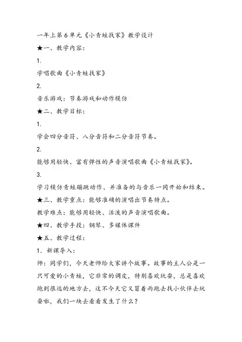 部编小学音乐一年级上《演唱 小青蛙找家》王笑课件教案教学设计 一等奖新名师优质公开课获奖比赛人音音