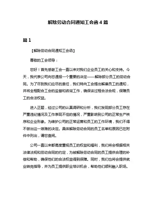 解除劳动合同通知工会函4篇