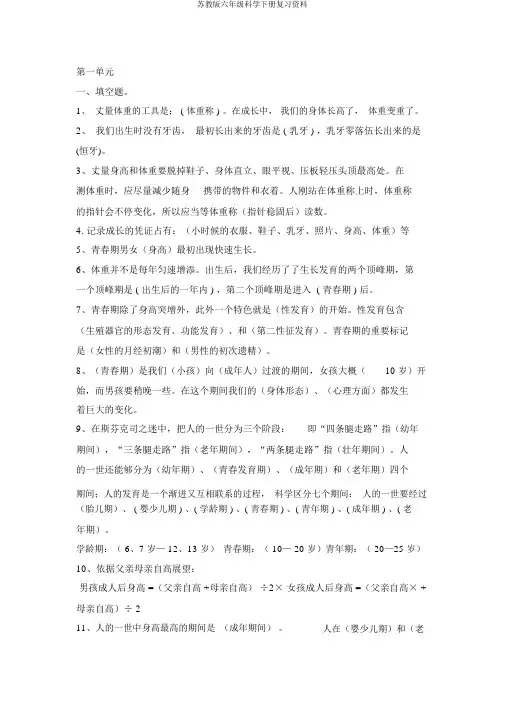 苏教版六年级科学下册复习资料