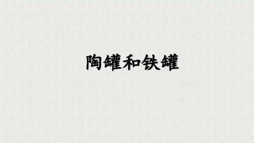 部编版三年级语文下册6《陶罐和铁罐》课件(共28张PPT)