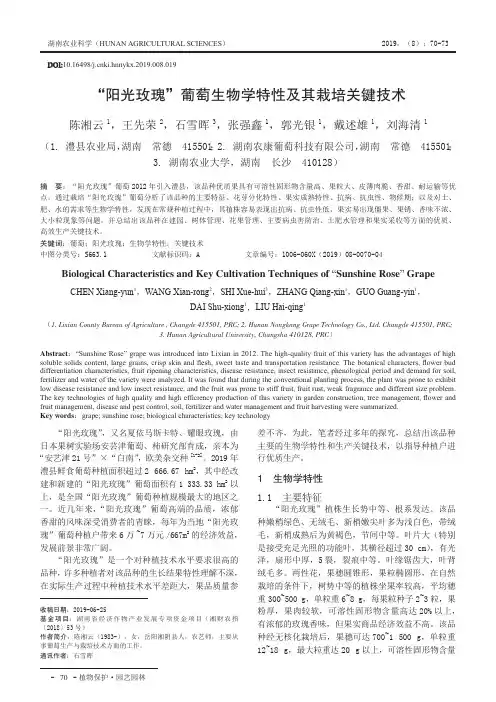 “阳光玫瑰”葡萄生物学特性及其栽培关键技术
