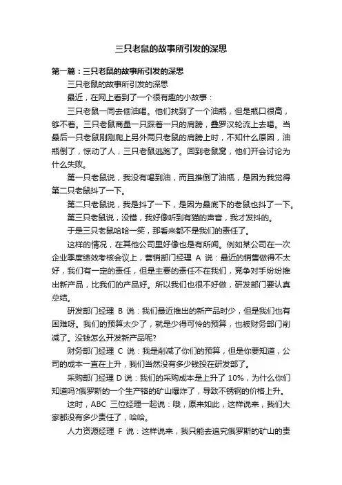 三只老鼠的故事所引发的深思