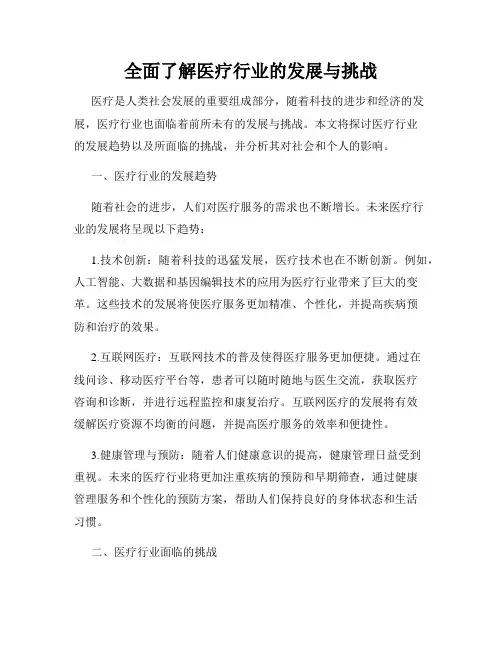 全面了解医疗行业的发展与挑战