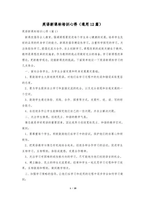 英语新课标培训心得(通用12篇)
