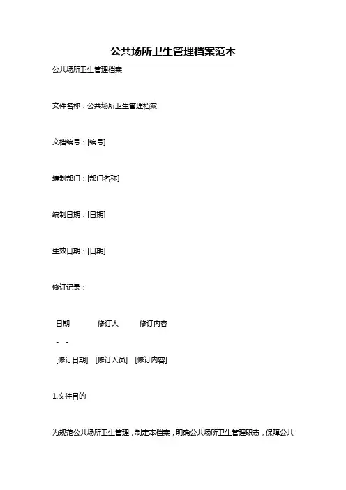 公共场所卫生管理档案范本