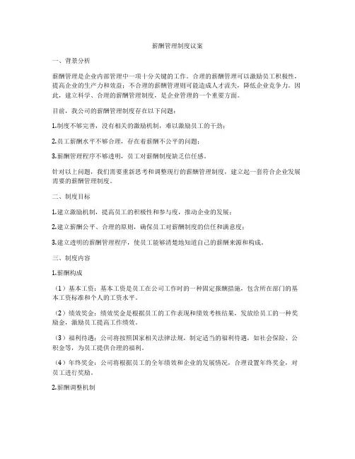 薪酬管理制度议案