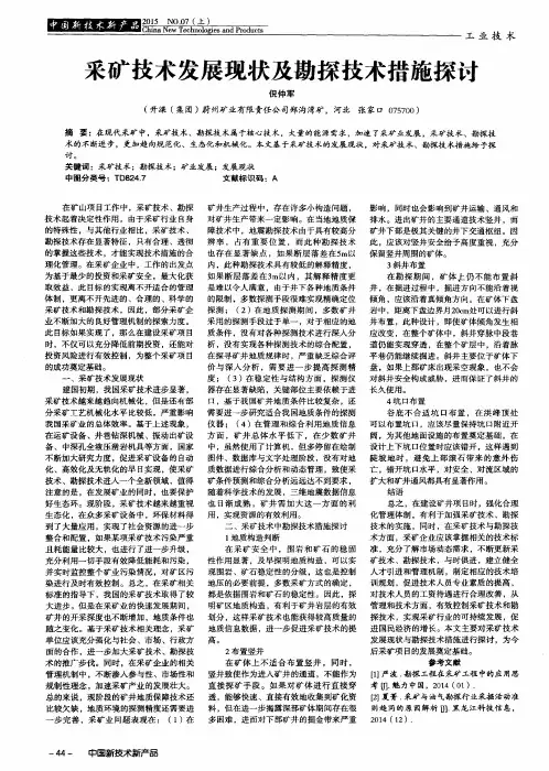 采矿技术发展现状及勘探技术措施探讨