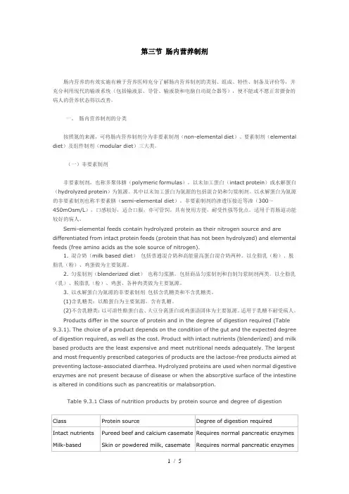 第三节-肠内营养制剂