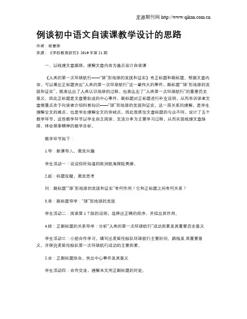 例谈初中语文自读课教学设计的思路