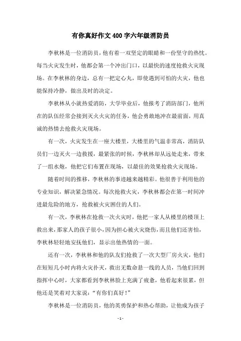 有你真好作文400字六年级消防员
