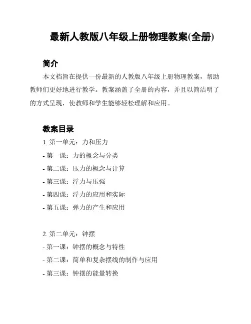 最新人教版八年级上册物理教案(全册)
