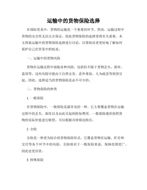 运输中的货物保险选择