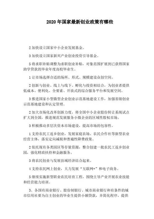 2020年国家最新创业政策有哪些