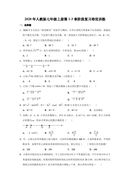 2020年人教版七年级上册第1-3章阶段复习培优训练  含答案
