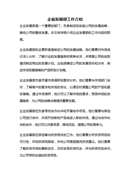 企业发展部工作介绍