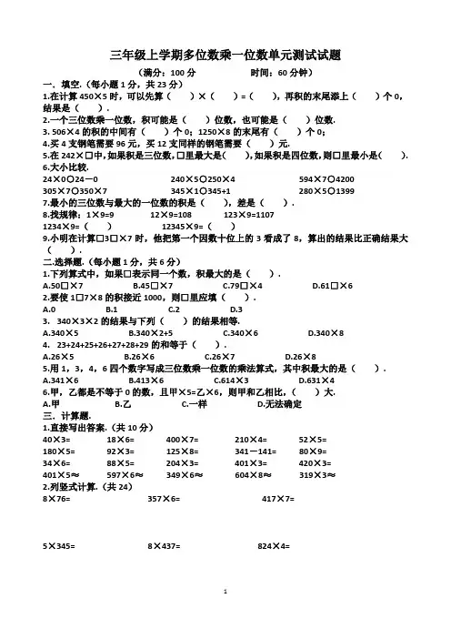人教版三年级上学期数学 第六单元 多位数乘一位数 单元测试试题(含答案)
