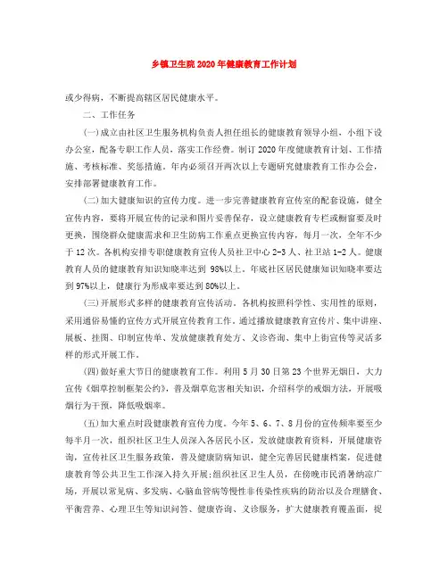 乡镇卫生院2020年健康教育工作计划