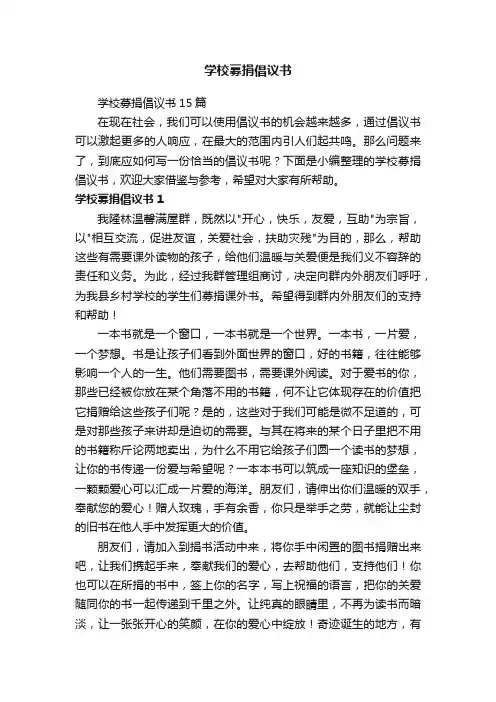 学校募捐倡议书