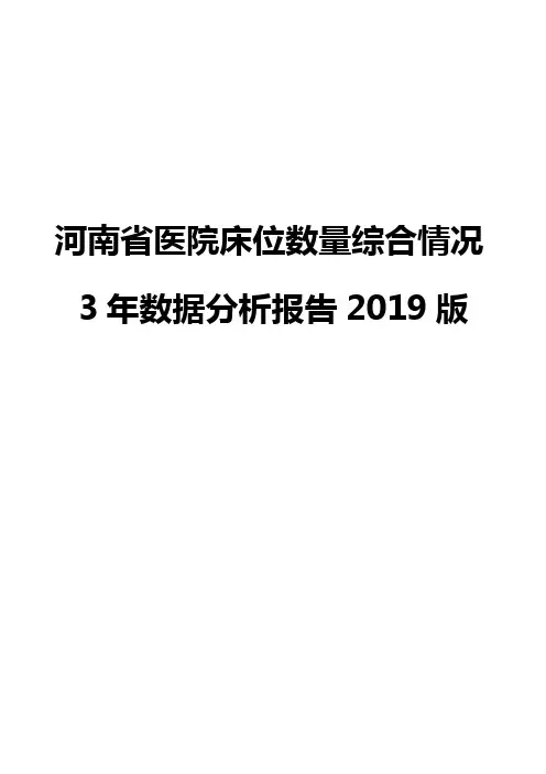 河南省医院床位数量综合情况3年数据分析报告2019版