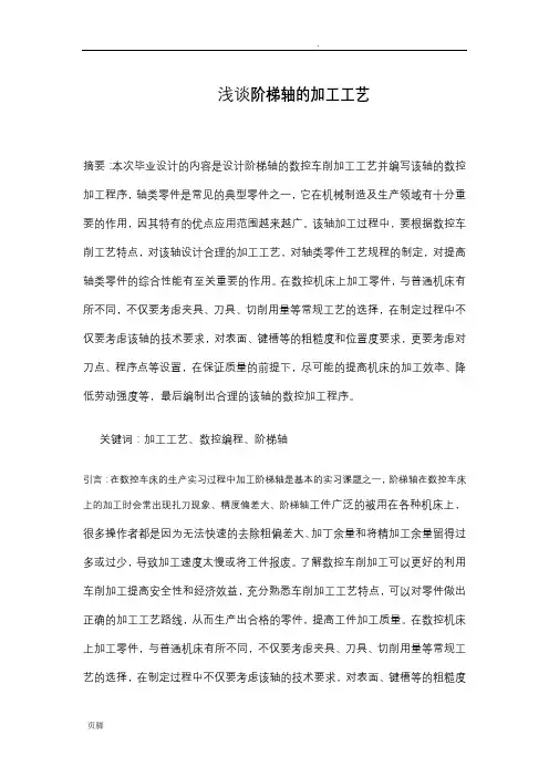 阶梯轴的数控车削加工工艺设计