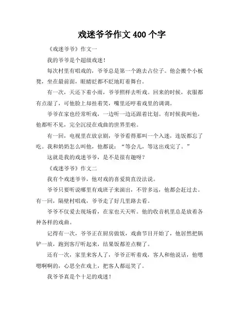 戏迷爷爷作文400个字