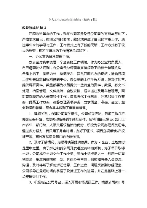 个人工作总结收获与成长（精选5篇）