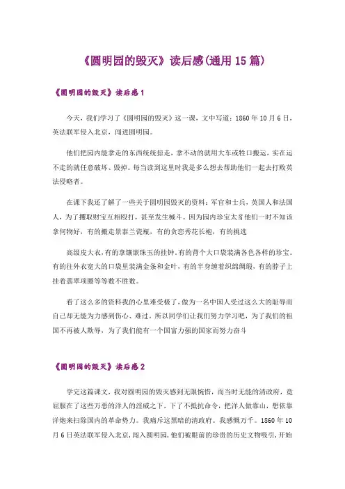 《圆明园的毁灭》读后感(通用15篇)